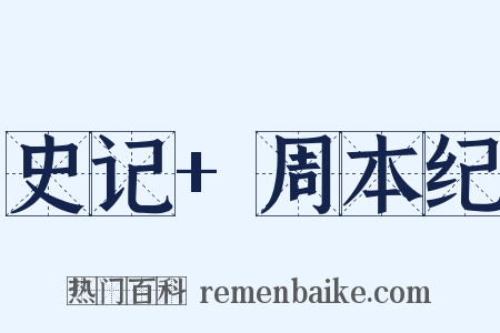 史记 周本纪是什么意思的图片